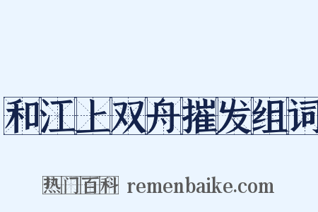 和江上双舟摧发组词是什么意思的图片